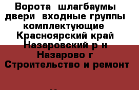 Ворота, шлагбаумы, двери, входные группы, комплектующие - Красноярский край, Назаровский р-н, Назарово г. Строительство и ремонт » Услуги   . Красноярский край